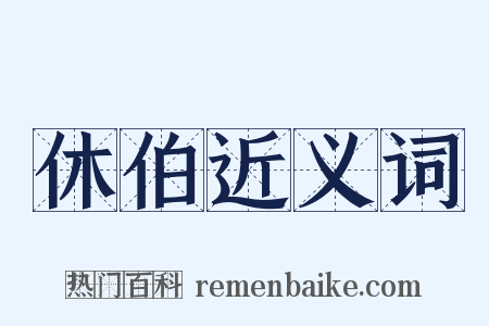 休伯近义词是什么意思的图片